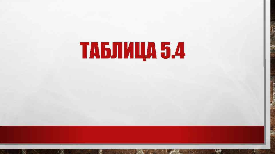 ТАБЛИЦА 5. 4 