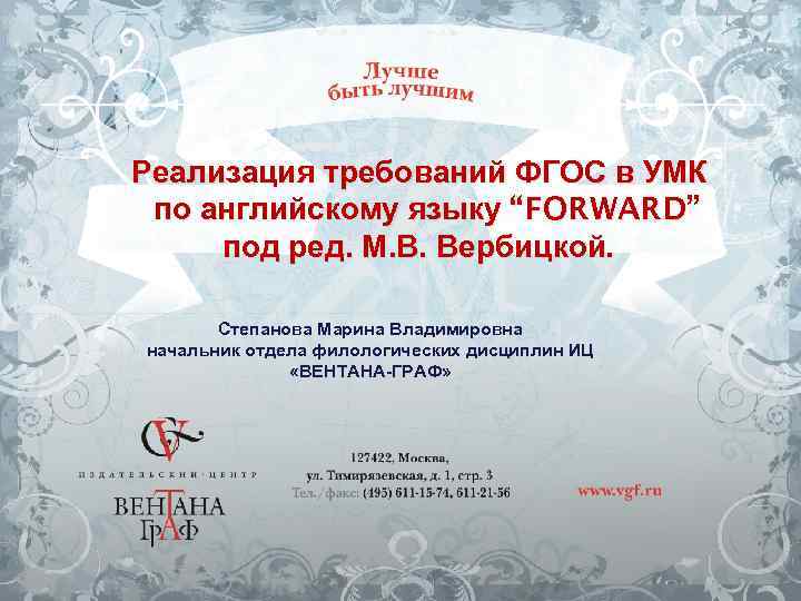 Реализация требований ФГОС в УМК по английскому языку “FORWARD” под ред. М. В. Вербицкой.