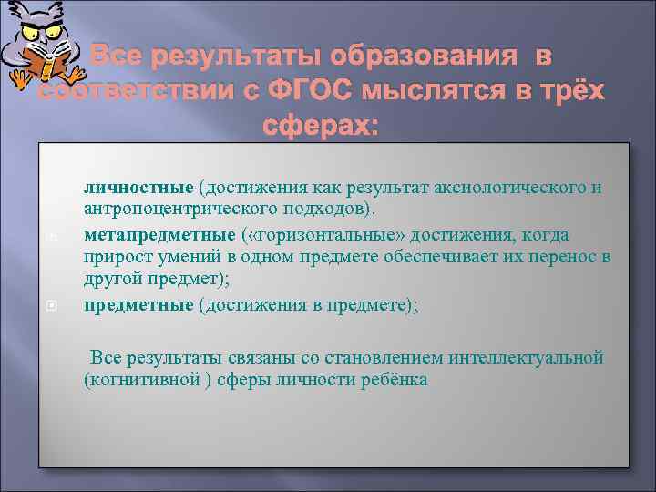 Все результаты образования в соответствии с ФГОС мыслятся в трёх сферах: личностные (достижения как