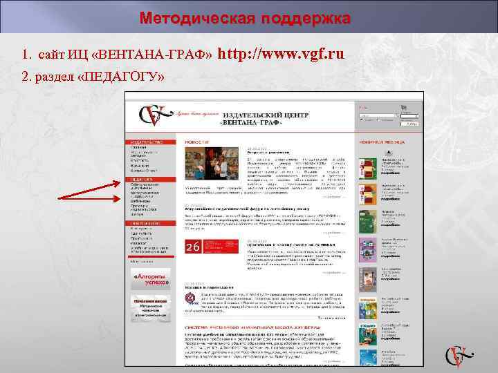 Методическая поддержка 1. сайт ИЦ «ВЕНТАНА-ГРАФ» http: //www. vgf. ru 2. раздел «ПЕДАГОГУ» 
