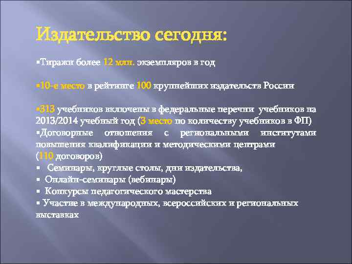Издательство сегодня: §Тиражи более 12 млн. экземпляров в год § 10 -е место в