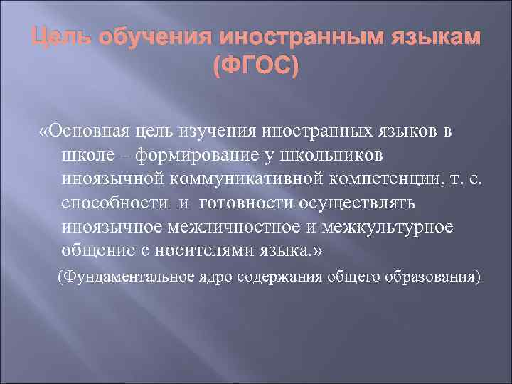 Цель обучения иностранным языкам (ФГОС) «Основная цель изучения иностранных языков в школе – формирование