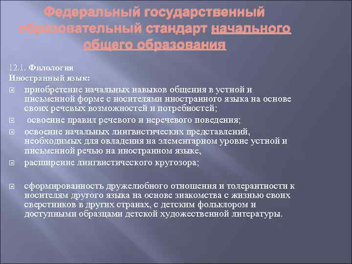 Федеральный государственный образовательный стандарт начального общего образования 12. 1. Филология Иностранный язык: приобретение начальных