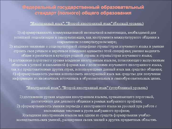 Федеральный государственный образовательный стандарт (полного) общего образования "Иностранный язык". "Второй иностранный язык" (базовый уровень)