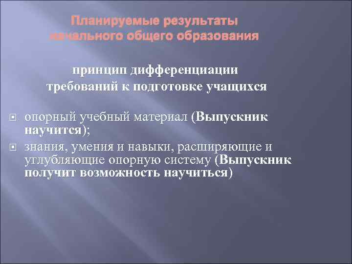 Планируемые результаты начального общего образования принцип дифференциации требований к подготовке учащихся опорный учебный материал