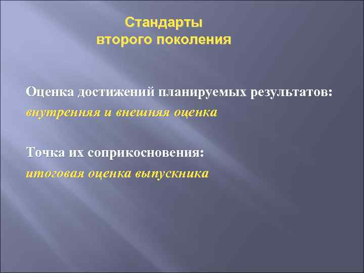 Стандарты второго поколения Оценка достижений планируемых результатов: внутренняя и внешняя оценка Точка их соприкосновения: