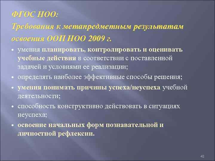 ФГОС НОО: Требования к метапредметным результатам освоения ООП НОО 2009 г. умения планировать, контролировать