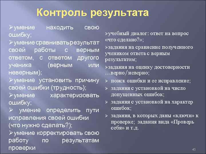 Контроль результата Øумение находить свою ошибку; Øумение сравнивать результат своей работы с верным ответом,