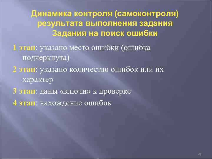Динамика контроля (самоконтроля) результата выполнения задания Задания на поиск ошибки 1 этап: указано место