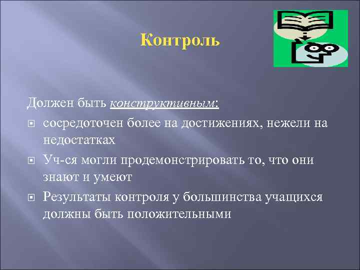 Контроль Должен быть конструктивным: сосредоточен более на достижениях, нежели на недостатках Уч-ся могли продемонстрировать