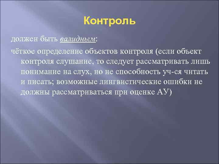 Контроль должен быть валидным: чёткое определение объектов контроля (если объект контроля слушание, то следует
