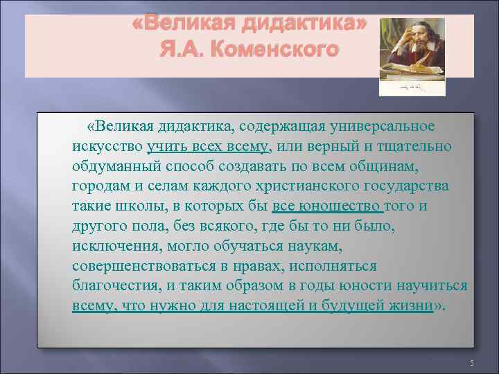  «Великая дидактика» Я. А. Коменского «Великая дидактика, содержащая универсальное искусство учить всех всему,