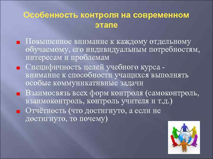 Особенность контроля на современном этапе Повышенное внимание к каждому отдельному обучаемому, его индивидуальным потребностям,