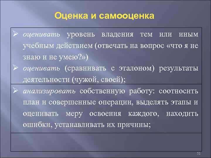 Оценка и самооценка Ø оценивать уровень владения тем или иным учебным действием (отвечать на