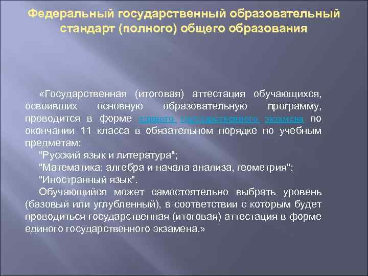 Федеральный государственный образовательный стандарт (полного) общего образования «Государственная (итоговая) аттестация обучающихся, освоивших основную образовательную