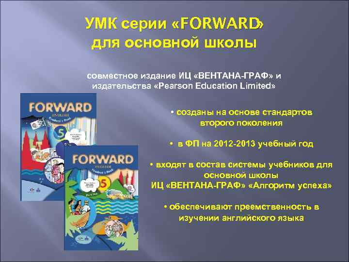 УМК серии «FORWARD » для основной школы совместное издание ИЦ «ВЕНТАНА-ГРАФ» и издательства «Pearson