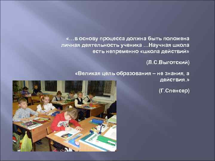  «…в основу процесса должна быть положена личная деятельность ученика …Научная школа есть непременно