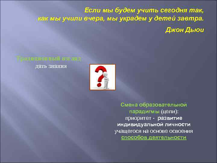 Если мы будем учить сегодня так, как мы учили вчера, мы украдем у детей