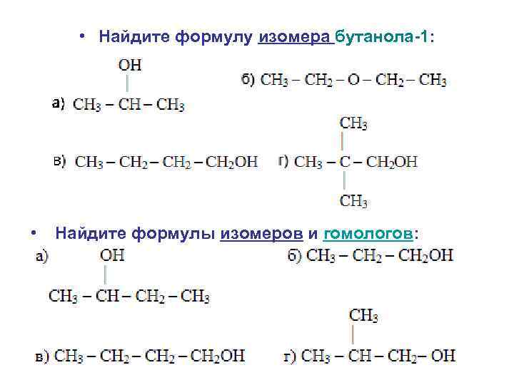 Диэтиловый эфир и бутанол 1 являются изомерами