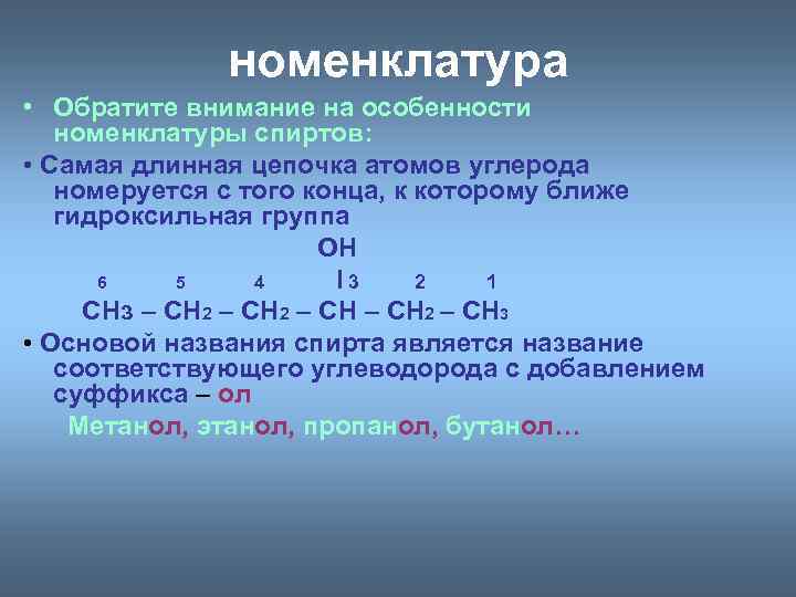 номенклатура • Обратите внимание на особенности номенклатуры спиртов: • Самая длинная цепочка атомов углерода