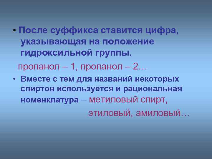  • После суффикса ставится цифра, указывающая на положение гидроксильной группы. пропанол – 1,