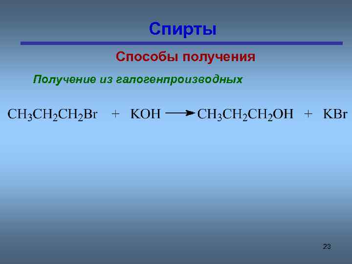 Спирты Способы получения Получение из галогенпроизводных 23 