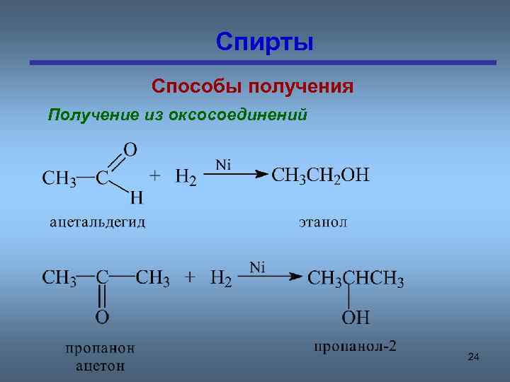 Спирты Способы получения Получение из оксосоединений 24 