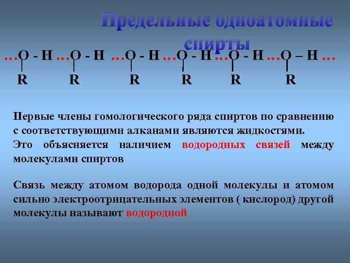 Предельные одноатомные cпирты …О - Н …О - Н …О – Н … R