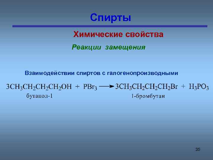 Спирты Химические свойства Реакции замещения Взаимодействии спиртов с галогенопроизводными 35 