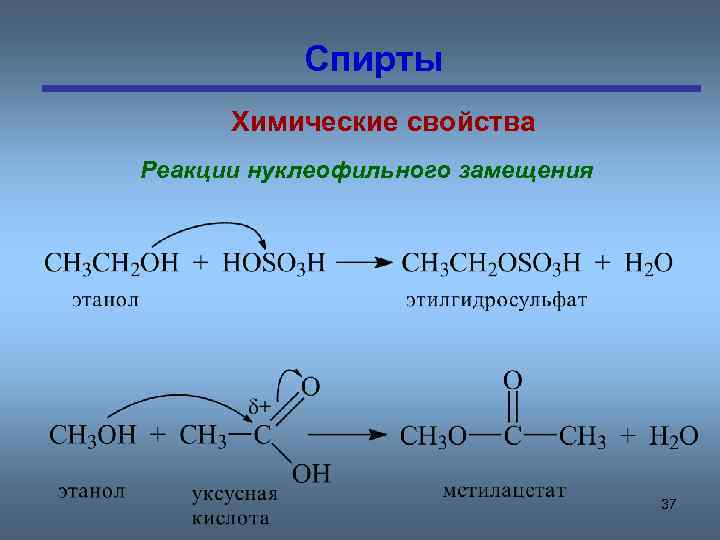 Спирты Химические свойства Реакции нуклеофильного замещения 37 