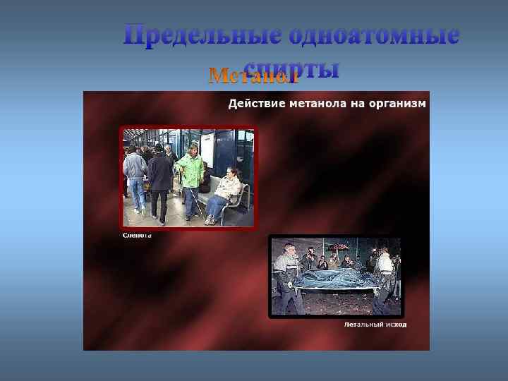 Предельные одноатомные cпирты 