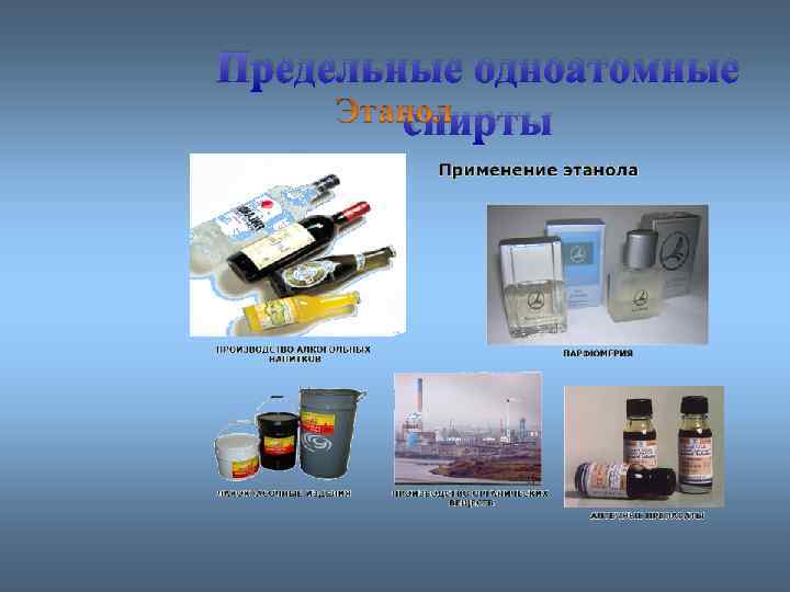 Предельные одноатомные cпирты 