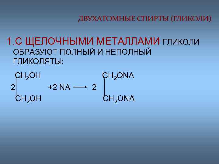 1. С ЩЕЛОЧНЫМИ МЕТАЛЛАМИ ГЛИКОЛИ ОБРАЗУЮТ ПОЛНЫЙ И НЕПОЛНЫЙ ГЛИКОЛЯТЫ: CH 2 OH 2
