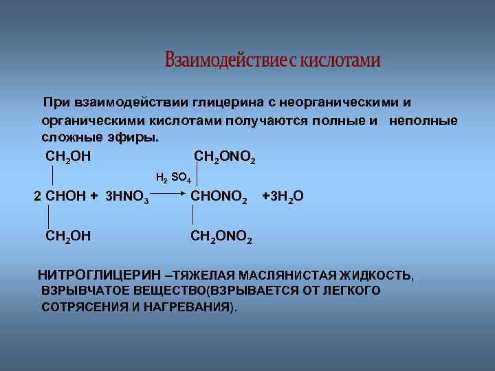 При взаимодействии глицерина с неорганическими и органическими кислотами получаются полные и неполные сложные эфиры.