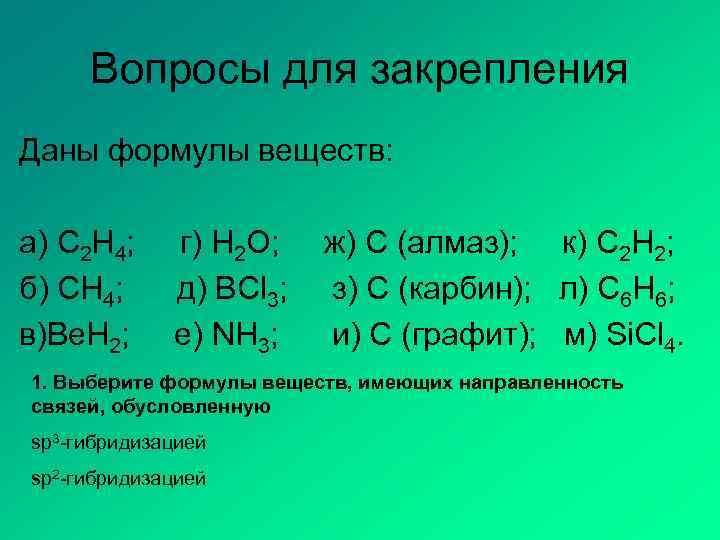 Вопросы для закрепления Даны формулы веществ: а) C 2 H 4; б) CH 4;
