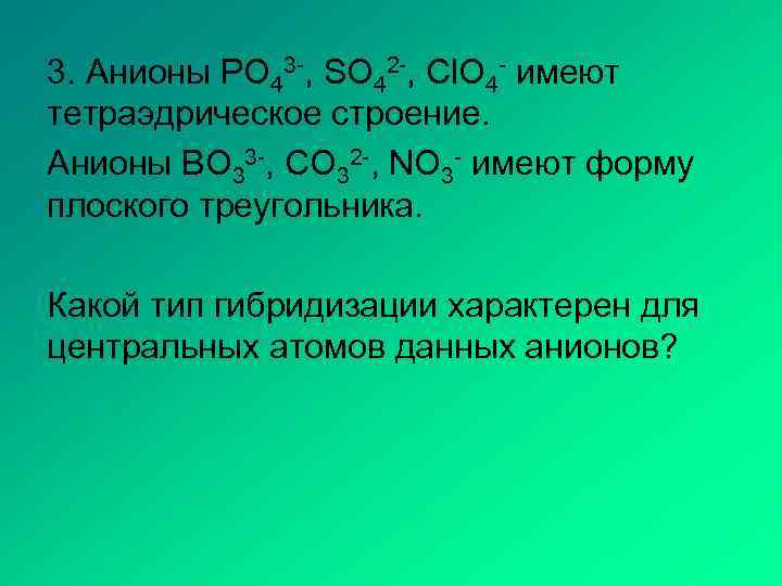 3. Анионы PO 43 -, SO 42 -, Cl. O 4 - имеют тетраэдрическое