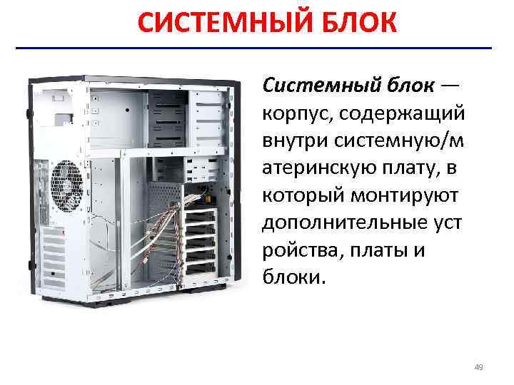 СИСТЕМНЫЙ БЛОК Системный блок — корпус, содержащий внутри системную/м атеринскую плату, в который монтируют