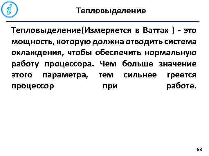 Тепловыделение(Измеряется в Ваттах ) - это мощность, которую должна отводить система охлаждения, чтобы обеспечить