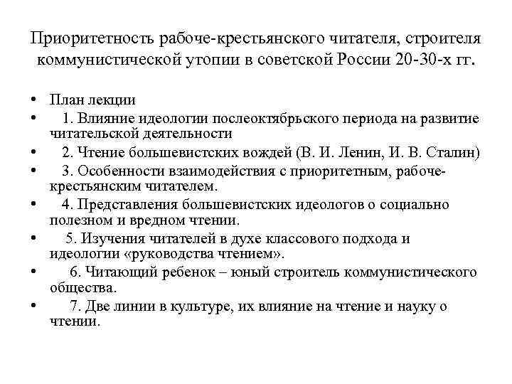 Приоритетность рабоче-крестьянского читателя, строителя коммунистической утопии в советской России 20 -30 -х гг. •