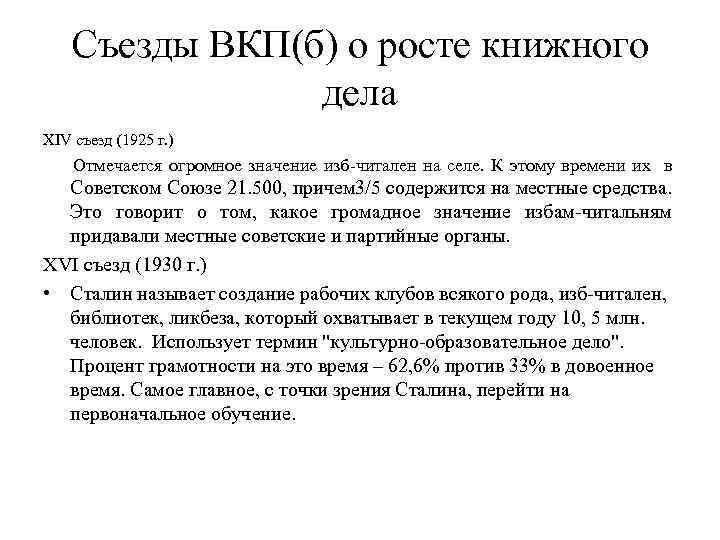 Съезды ВКП(б) о росте книжного дела XIV съезд (1925 г. ) Отмечается огромное значение