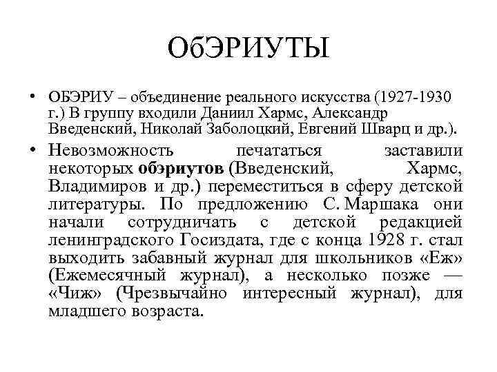 Об. ЭРИУТЫ • ОБЭРИУ – объединение реального искусства (1927 -1930 г. ) В группу