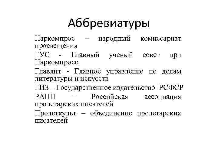 Аббревиатуры Наркомпрос – народный комиссариат просвещения ГУС - Главный ученый совет при Наркомпросе Главлит