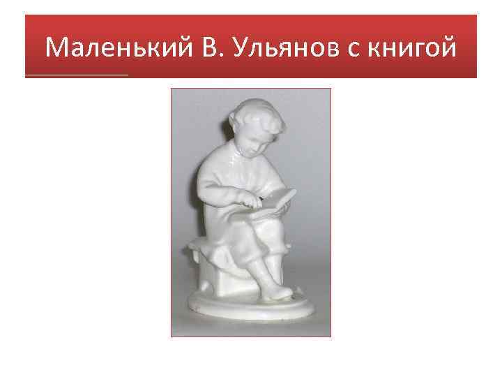 Маленький В. Ульянов с книгой 