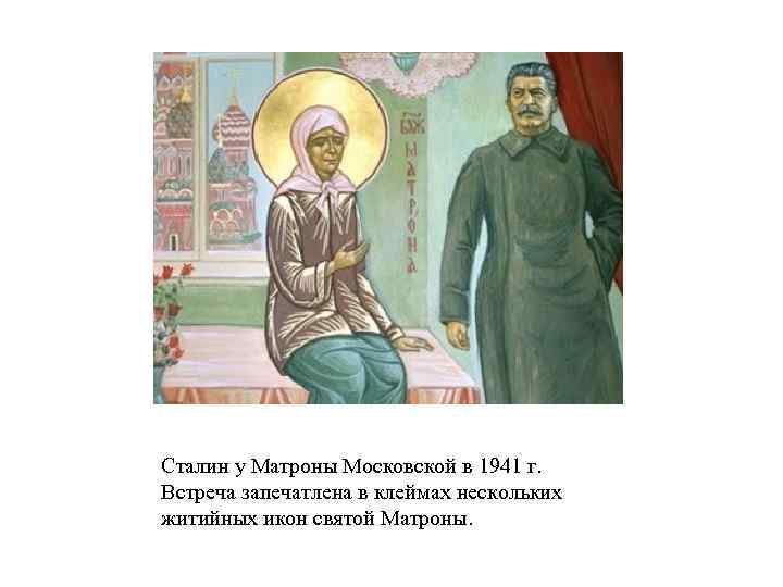 Сталин у Матроны Московской в 1941 г. Встреча запечатлена в клеймах нескольких житийных икон