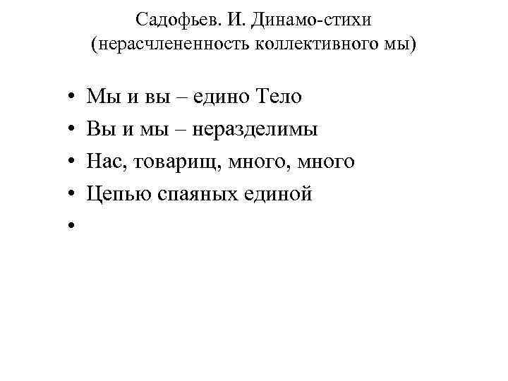 Садофьев. И. Динамо-стихи (нерасчлененность коллективного мы) • • • Мы и вы – едино