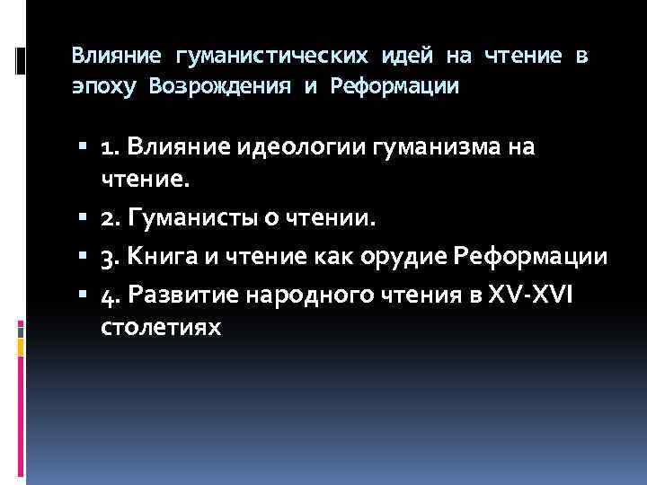 Влияние гуманистических идей на чтение в эпоху Возрождения и Реформации 1. Влияние идеологии гуманизма