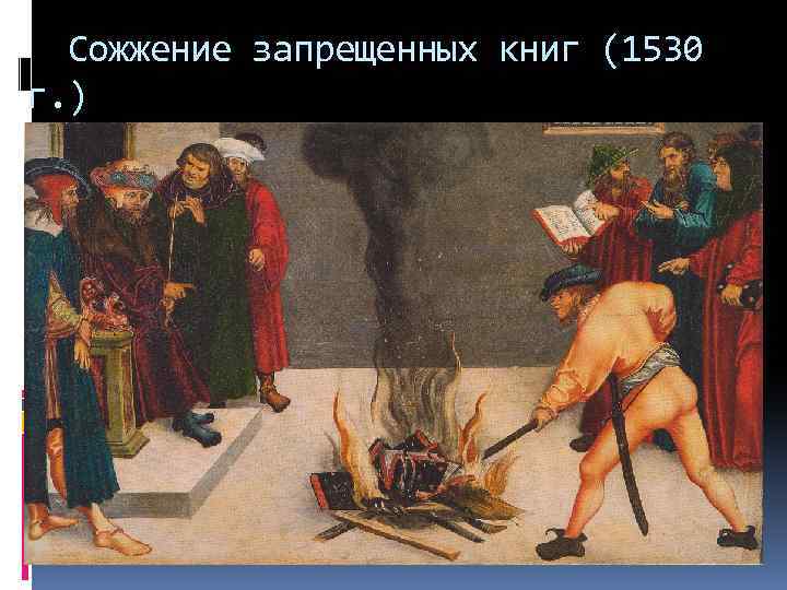 Сожжение запрещенных книг (1530 г. ) 