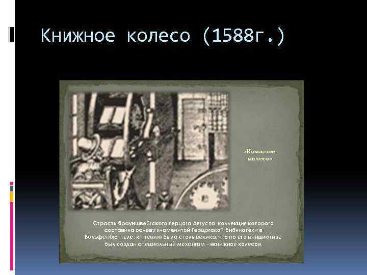 Книжное колесо (1588 г. ) 