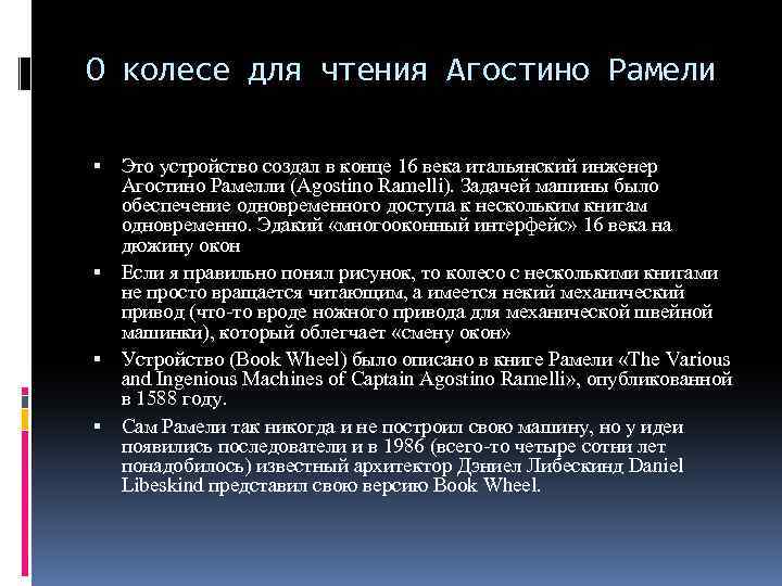 О колесе для чтения Агостино Рамели Это устройство создал в конце 16 века итальянский