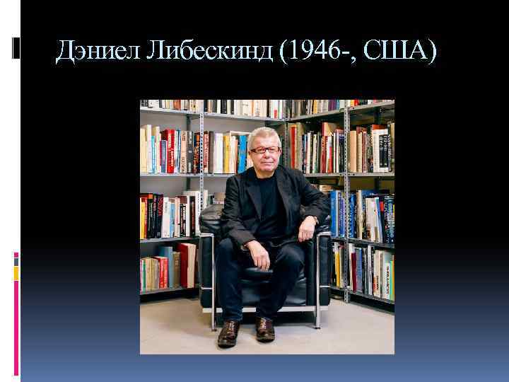 Дэниел Либескинд (1946 -, США) 